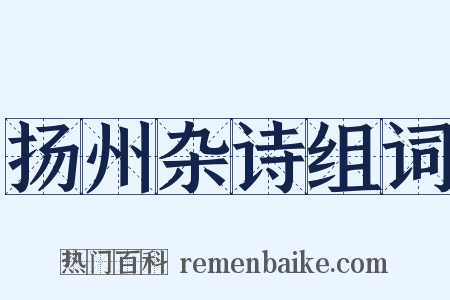 扬州杂诗组词是什么意思的图片